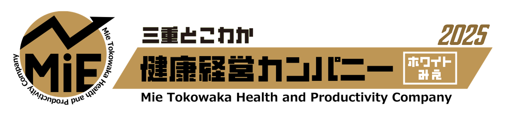 「三重とこわか健康経営カンパニー（ホワイトみえ）」認定企業