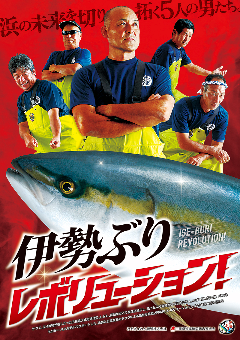 三重県漁業協同組合連合会様 伊勢ぶりポスター