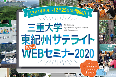 国立大学法人三重大学　地域創生推進チーム 様