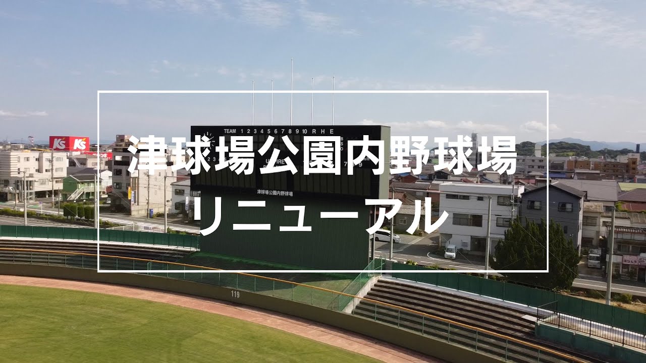 津球場公園内野球場 様