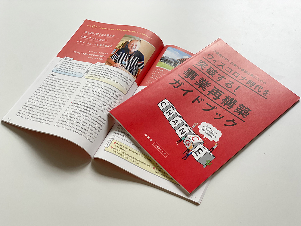 三重県事業再構築ガイドブック見開きページ