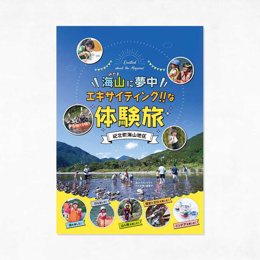 紀北町海山区渚泊推進協議会様_体験旅_パンフレット_表紙